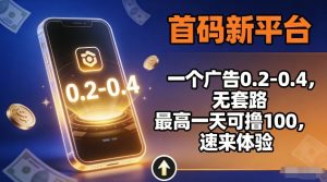 首码新平台，一个广告0.2-0.4，无套路，单机一天可撸100，速来体验【揭秘】-易得个人分享