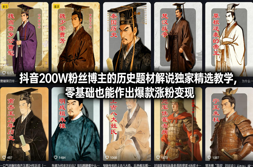 抖音200W粉丝博主的历史题材解说独家精选教学，零基础也能作出爆款涨粉变现-易得个人分享