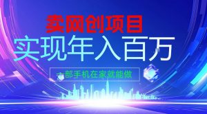 2026年通过“卖项目”实现年入100个W，一部手机在家就能做，2026轻创业首选【揭秘】-易得个人分享