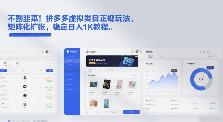 不割韭菜！拼多多虚拟类目正规玩法，矩阵化扩张，稳定日入1K教程【揭秘】-易得个人分享