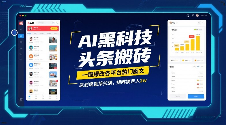 AI黑科技头条搬砖，一键爆改各平台热门图文，原创度直接拉满，矩阵搞月入2W【揭秘】-易得个人分享