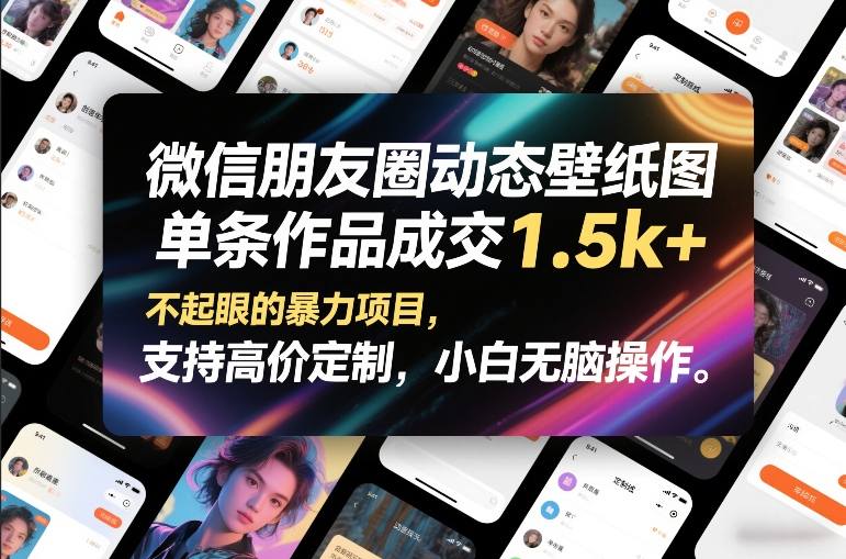 微信朋友圈动态壁纸图，单条作品成交1.5k+，不起眼的暴力项目，支持高价定制，小白无脑操作-易得个人分享