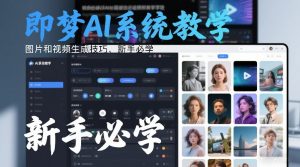 即梦AI系统教学，图片和视频生成技巧，新手必学-易得个人分享