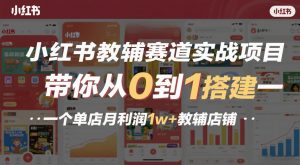 小红书教辅赛道实战项目，带你从0到1搭建一个单店月利润1w+教辅店铺-易得个人分享