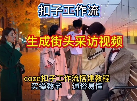 【一键生成街头采访视频工作流】2026保姆级教程来咯！Coze工作流一键搭，街头采访视频直接出片！-易得个人分享