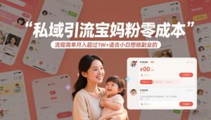 私域引流宝妈粉零成本流程简单月入超过1W+适合小白想做副业的-易得个人分享