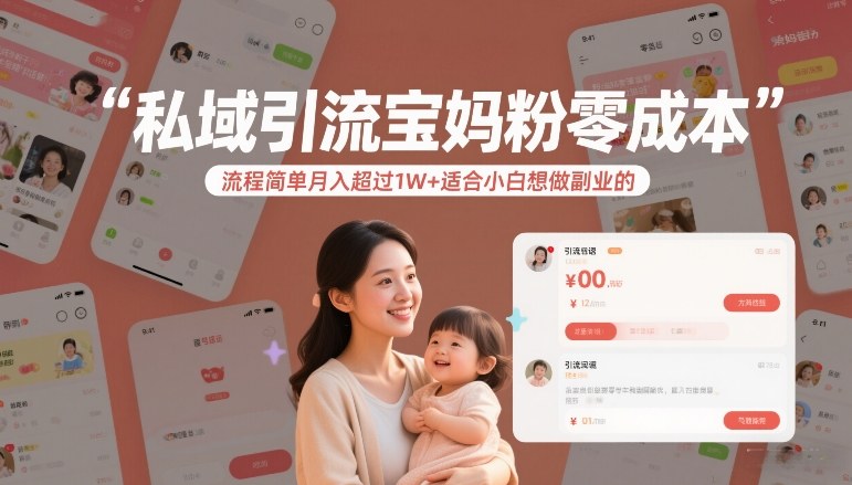 私域引流宝妈粉零成本流程简单月入超过1W+适合小白想做副业的-易得个人分享