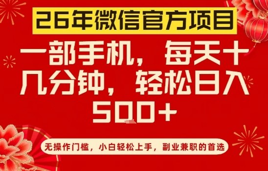 26年微信官方项目，无操作门槛，只需一部手机，轻松日入5张【揭秘】-易得个人分享