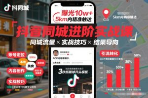 抖音同城进阶实战课，助你同城流量拿到结果-易得个人分享