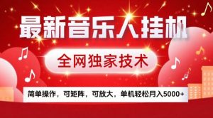 最新音乐人挂G，全网独家技术，简单操作，可矩阵，可放大，单机轻松月入5k+【揭秘】-易得个人分享