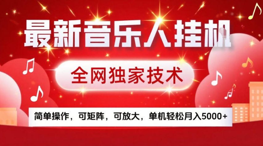 最新音乐人挂G，全网独家技术，简单操作，可矩阵，可放大，单机轻松月入5k+【揭秘】-易得个人分享