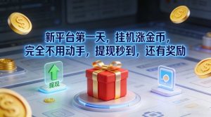 新平台第一天，挂G涨金币，完全不用动手，提现秒到，还有奖励【揭秘】-易得个人分享