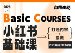 自媒生路小红书基础课，打通内容+投流，2025年起小红书必备-易得个人分享