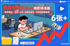 视频号新玩法，AI做职场漫画，条条爆款，日收入6张+话题热度高，附详细拆解教程-易得个人分享