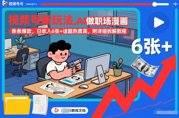 视频号新玩法，AI做职场漫画，条条爆款，日收入6张+话题热度高，附详细拆解教程-易得个人分享
