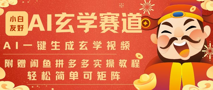 AI一键生成命理风水玄学视频，一刀不剪无需剪辑，30S一条，一天上百条，可批量可矩阵，流量财富嘎猛-易得个人分享