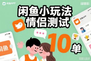 闲鱼小玩法情侣测试，操作简单，没有成本，每天10单-易得个人分享