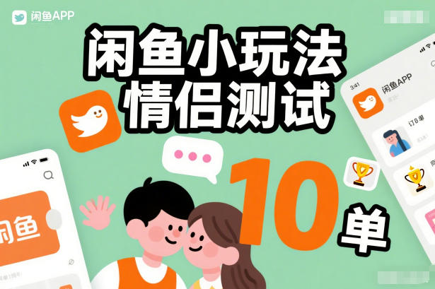 闲鱼小玩法情侣测试，操作简单，没有成本，每天10单-易得个人分享