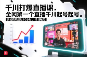 千川打爆直播课，全网第一个直播千川起号录屏实战的，实战视频超过10小时，场场破万-易得个人分享