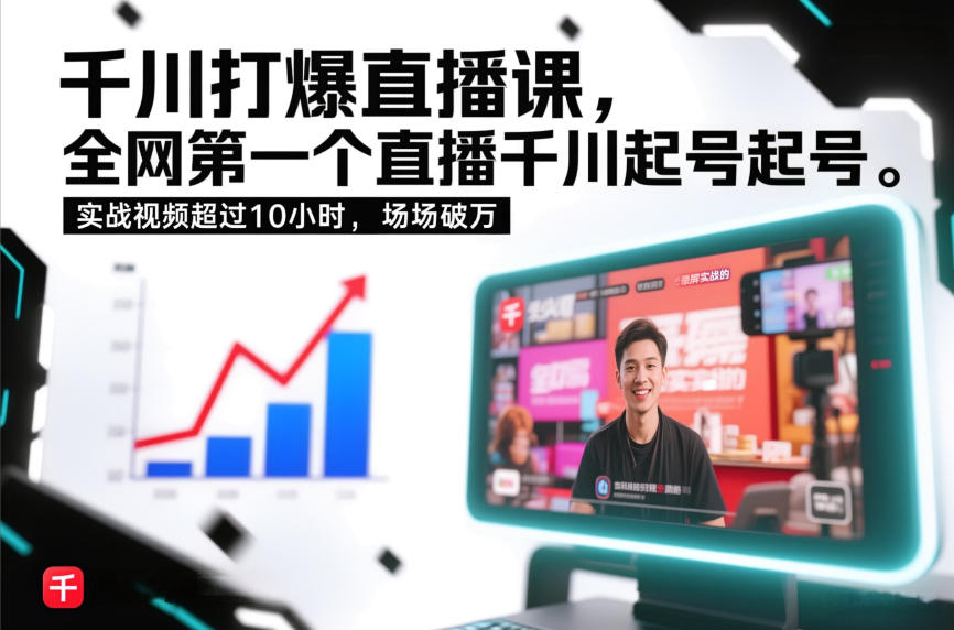 千川打爆直播课，全网第一个直播千川起号录屏实战的，实战视频超过10小时，场场破万-易得个人分享