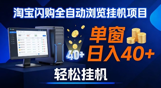 全网独家淘宝闪购采集挂G项目，操作简单无脑，单窗口轻松日入40+，可矩阵多开【揭秘】-易得个人分享