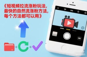 短视频拉流涨粉玩法，最快的自然流涨粉方法，每个方法都可以用-易得个人分享