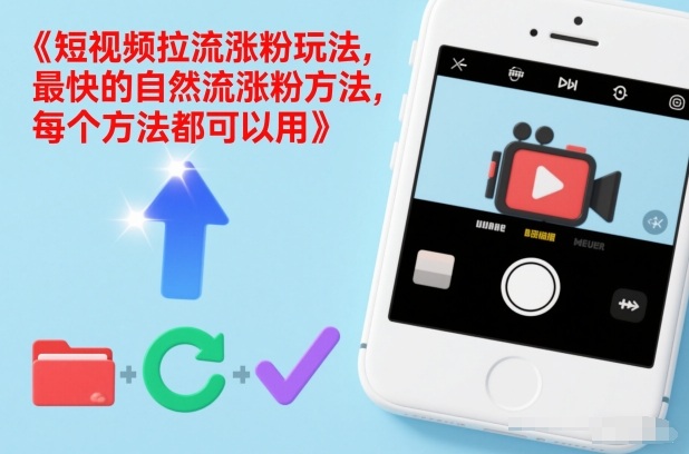 短视频拉流涨粉玩法，最快的自然流涨粉方法，每个方法都可以用-易得个人分享