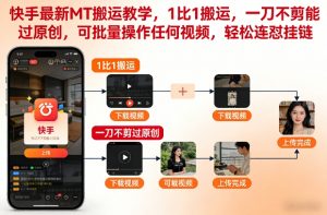 快手最新MT搬运教学，1比1搬运，一刀不剪能过原创，可批量操作任何视频，轻松连怼挂链-易得个人分享