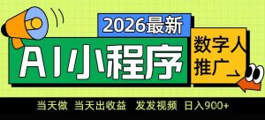 0门槛副业首选！小程序AI数字人推广，让你轻松实现经济独立【揭秘】-易得个人分享