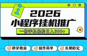 26年最新风口项目，小程序全自动推广，一部手机保底日入5张【揭秘】-易得个人分享