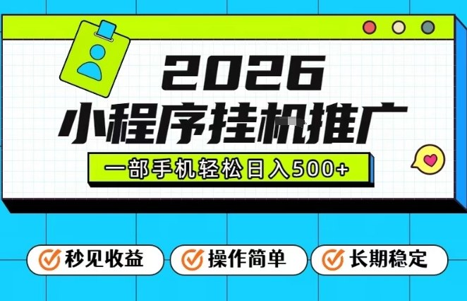 26年最新风口项目，小程序全自动推广，一部手机保底日入5张【揭秘】-易得个人分享