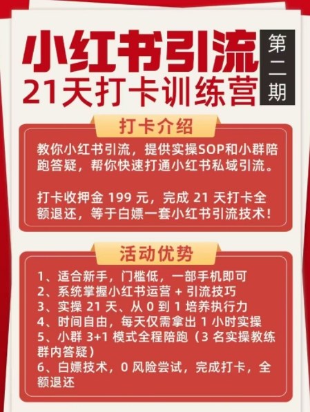 小红书引流21天打卡训练营第二期，助你快速打通小红书私域引流打粉-易得个人分享