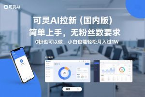 可灵AI拉新（国内版），简单上手，无粉丝数要求，0粉也可以做，小白也能轻松月入过1W-易得个人分享