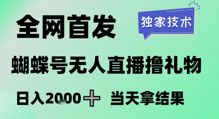 2026最新蝴蝶号无人直播掘金，独家技术，全网首发小白做了一个月收益3W，长期稳定可做【揭秘】-易得个人分享