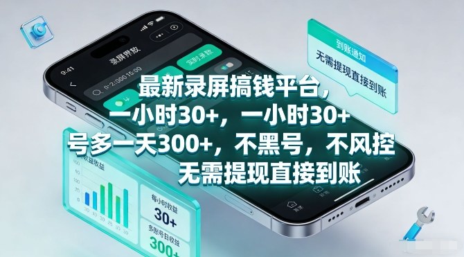 最新录屏搞钱平台，一小时30+，号多一天3张+，不风控，无需提现直接到账【揭秘】-易得个人分享