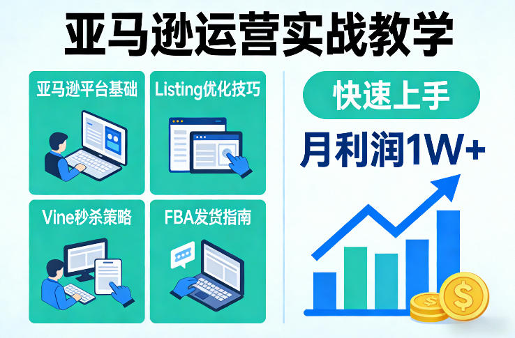 亚马逊运营实战教学，亚马逊平台+Listing优化+Vine秒杀+FBA发货等，快速上手，实现店铺月利润1W-易得个人分享