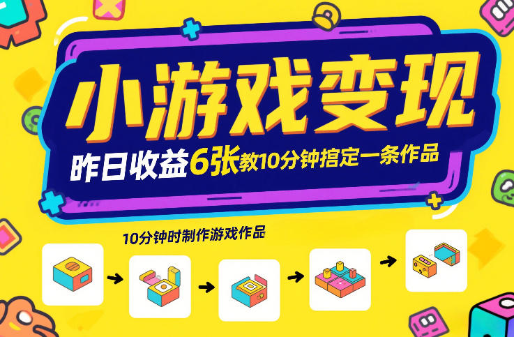 小游戏变现，昨日收益6张！游戏发行计划教你10分钟搞定一条作品-易得个人分享