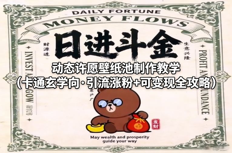 动态许愿壁纸池制作教学（卡通玄学向·引流涨粉+可变现全攻略）-易得个人分享