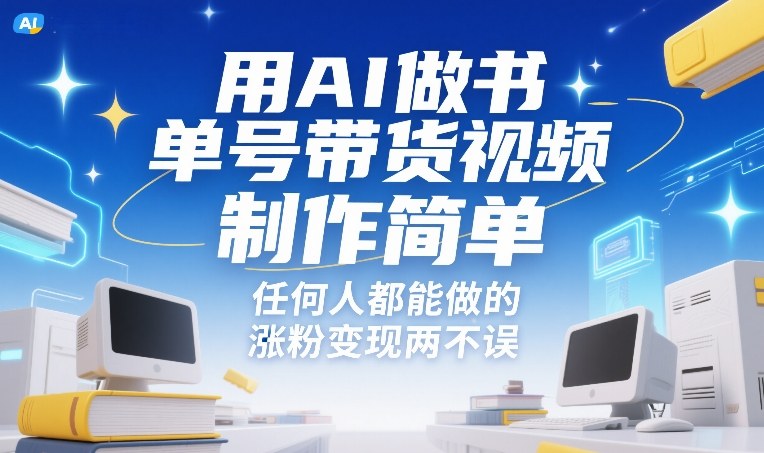 用AI做书单号带货视频，制作简单，任何人都能做的，涨粉变现两不误-易得个人分享