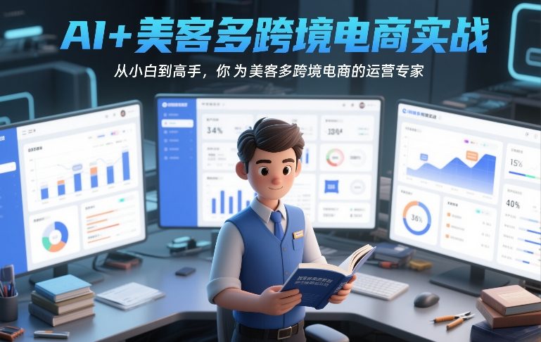 AI+美客多跨境电商实战，从小白到高手，你也可以成为美客多跨境电商的运营专家-易得个人分享