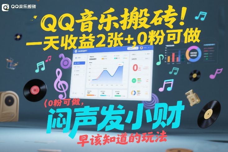 QQ音乐搬砖！一天收益2张+，0粉可做，“闷声发小财”早该知道的玩法-易得个人分享