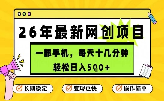 每天十几分钟，保底日入5张+，只需一部手机，26年强推项目【揭秘】-易得个人分享