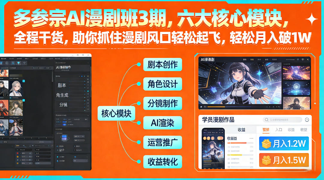 多参宗AI漫剧班3期，六大核心模块，全程干货，助你抓住漫剧风口轻松起飞，轻松月入破1W+-易得个人分享