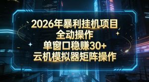 2026开年暴力挂G项目全自动操作单窗口稳賺30＋云机-模拟器挂G掘金可批量矩阵操作【揭秘】-易得个人分享