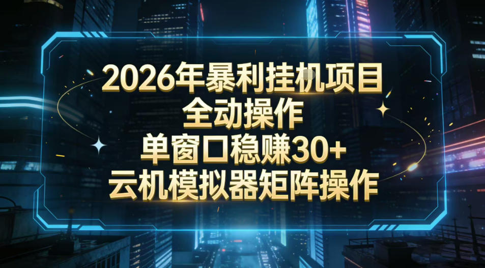 2026开年暴力挂G项目全自动操作单窗口稳賺30＋云机-模拟器挂G掘金可批量矩阵操作【揭秘】-易得个人分享