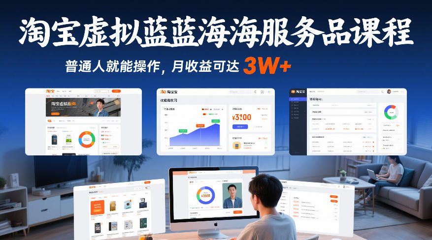 淘宝虚拟蓝海服务品课程，普通人就能操作，月收益可达3W+-易得个人分享
